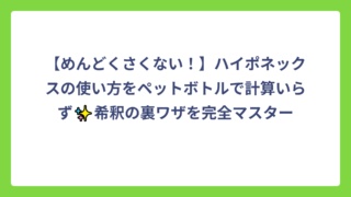 【めんどくさくない！】ハイポネックスの使い方をペットボトルで計算いらず✨希釈の裏ワザを完全マスター