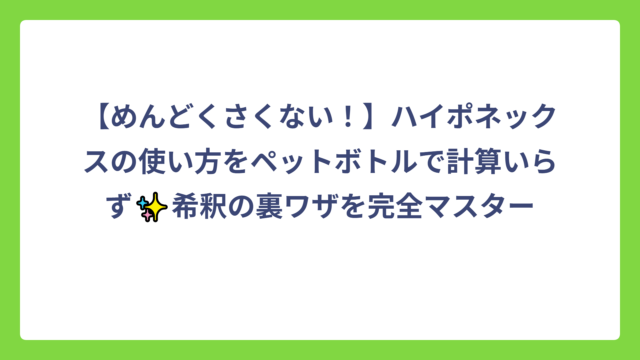 【めんどくさくない！】ハイポネックスの使い方をペットボトルで計算いらず✨希釈の裏ワザを完全マスター