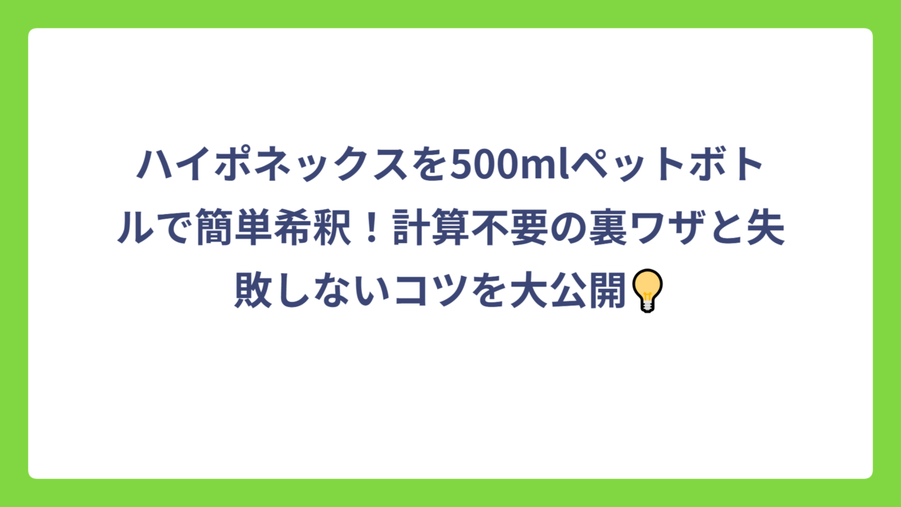 ハイポネックスを500mlペットボトルで簡単希釈！計算不要の裏ワザと失敗しないコツを大公開💡
