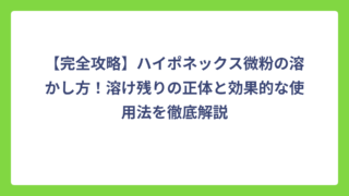 【完全攻略】ハイポネックス微粉の溶かし方！溶け残りの正体と効果的な使用法を徹底解説
