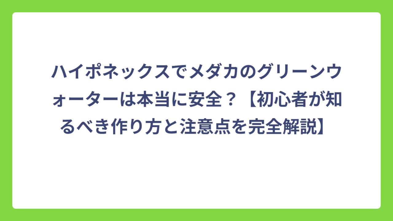 ハイポネックスでメダカのグリーンウォーターは本当に安全？【初心者が知るべき作り方と注意点を完全解説】