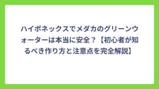 ハイポネックスでメダカのグリーンウォーターは本当に安全？【初心者が知るべき作り方と注意点を完全解説】