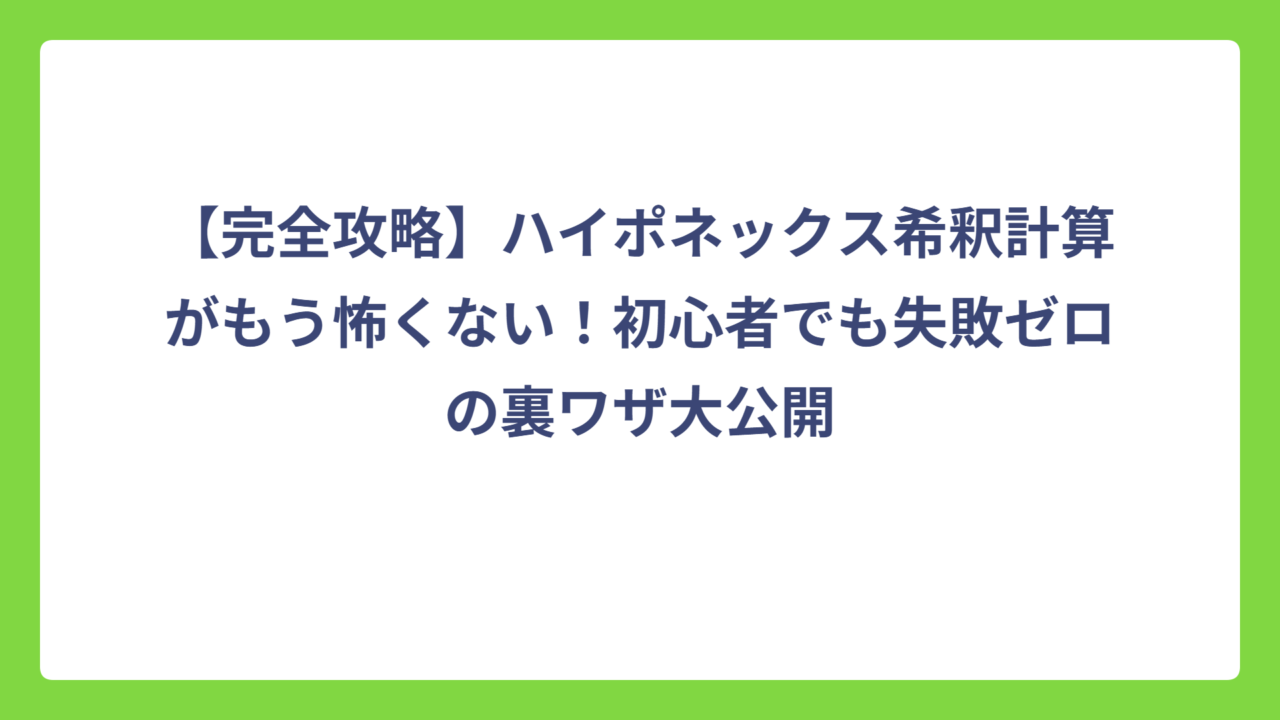 【完全攻略】ハイポネックス希釈計算がもう怖くない！初心者でも失敗ゼロの裏ワザ大公開