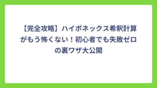 【完全攻略】ハイポネックス希釈計算がもう怖くない！初心者でも失敗ゼロの裏ワザ大公開