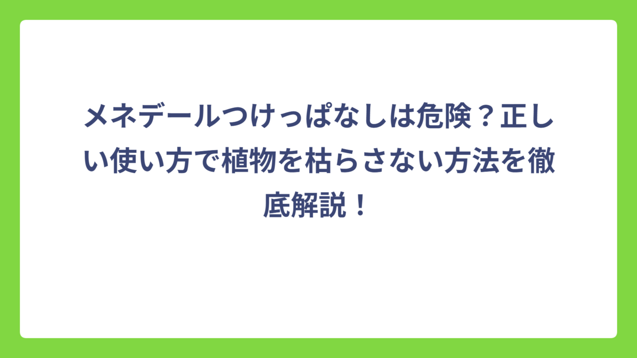 メネデールつけっぱなしは危険？正しい使い方で植物を枯らさない方法を徹底解説！