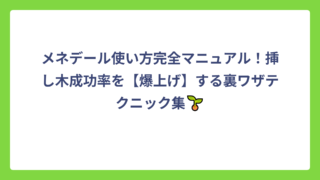 メネデール使い方完全マニュアル！挿し木成功率を【爆上げ】する裏ワザテクニック集🌱