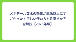 メネデール葉水の効果が想像以上にすごかった！正しい使い方と注意点を完全解説【2025年版】