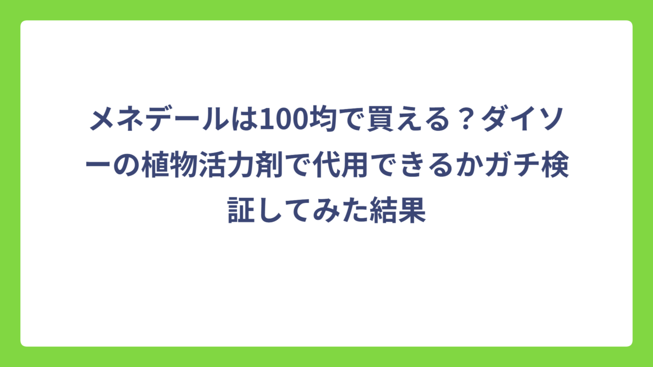 メネデールは100均で買える？ダイソーの植物活力剤で代用できるかガチ検証してみた結果