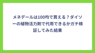 メネデールは100均で買える？ダイソーの植物活力剤で代用できるかガチ検証してみた結果