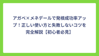アガベ×メネデールで発根成功率アップ！正しい使い方と失敗しないコツを完全解説【初心者必見】