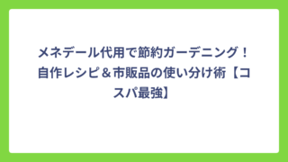 メネデール代用で節約ガーデニング！自作レシピ＆市販品の使い分け術【コスパ最強】