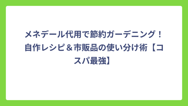 メネデール代用で節約ガーデニング！自作レシピ＆市販品の使い分け術【コスパ最強】