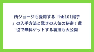 所ジョージも愛用する「hb101帽子」の入手方法と驚きの人気の秘密！農協で無料ゲットする裏技も大公開