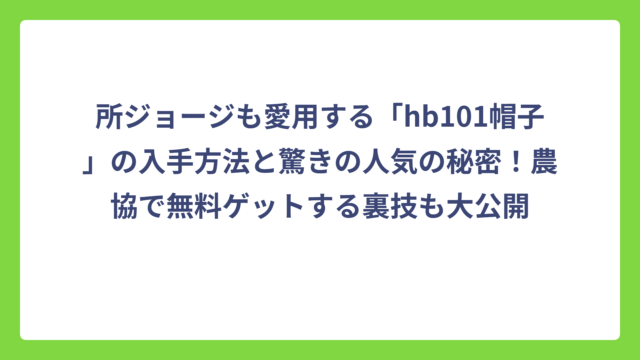 所ジョージも愛用する「hb101帽子」の入手方法と驚きの人気の秘密！農協で無料ゲットする裏技も大公開