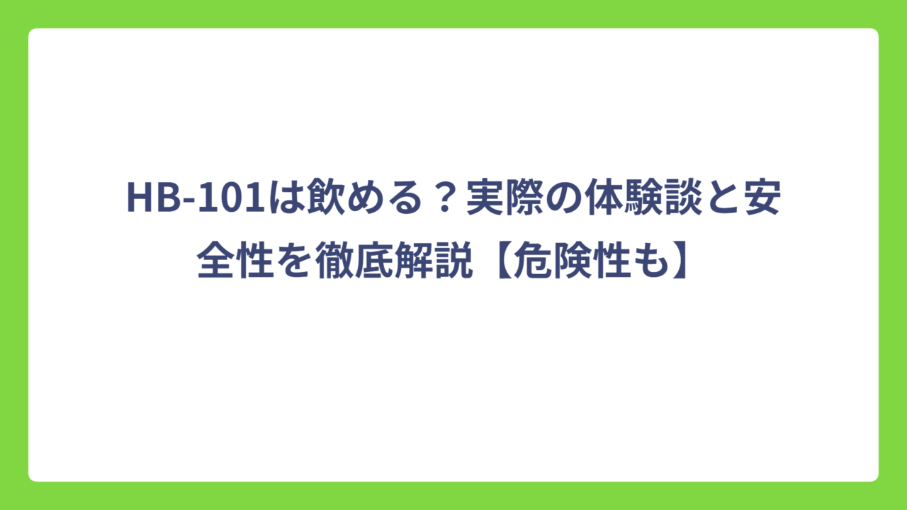 HB-101は飲める？実際の体験談と安全性を徹底解説【危険性も】