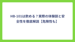 HB-101は飲める？実際の体験談と安全性を徹底解説【危険性も】