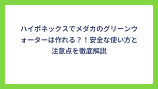 ハイポネックスでメダカのグリーンウォーターは作れる？！安全な使い方と注意点を徹底解説