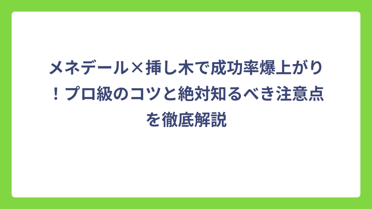 メネデール×挿し木で成功率爆上がり！プロ級のコツと絶対知るべき注意点を徹底解説