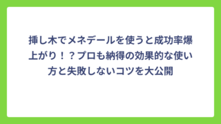 挿し木でメネデールを使うと成功率爆上がり！？プロも納得の効果的な使い方と失敗しないコツを大公開