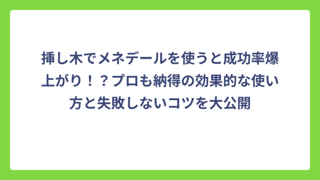 挿し木でメネデールを使うと成功率爆上がり！？プロも納得の効果的な使い方と失敗しないコツを大公開