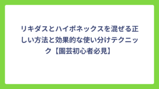 リキダスとハイポネックスを混ぜる正しい方法と効果的な使い分けテクニック【園芸初心者必見】