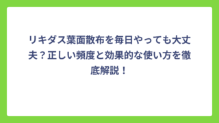 リキダス葉面散布を毎日やっても大丈夫？正しい頻度と効果的な使い方を徹底解説！