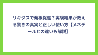 リキダスで発根促進？実験結果が教える驚きの真実と正しい使い方【メネデールとの違いも解説】