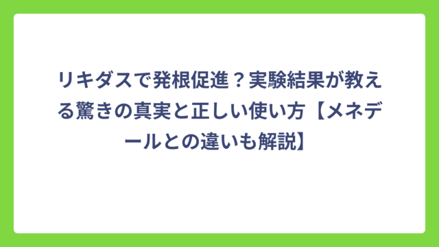 リキダスで発根促進？実験結果が教える驚きの真実と正しい使い方【メネデールとの違いも解説】
