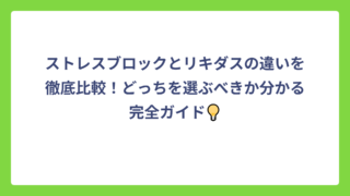 ストレスブロックとリキダスの違いを徹底比較！どっちを選ぶべきか分かる完全ガイド💡