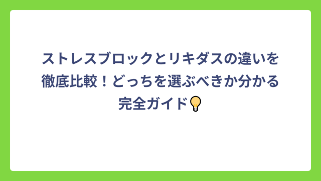 ストレスブロックとリキダスの違いを徹底比較！どっちを選ぶべきか分かる完全ガイド💡