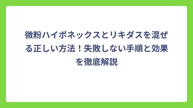 微粉ハイポネックスとリキダスを混ぜる正しい方法！失敗しない手順と効果を徹底解説