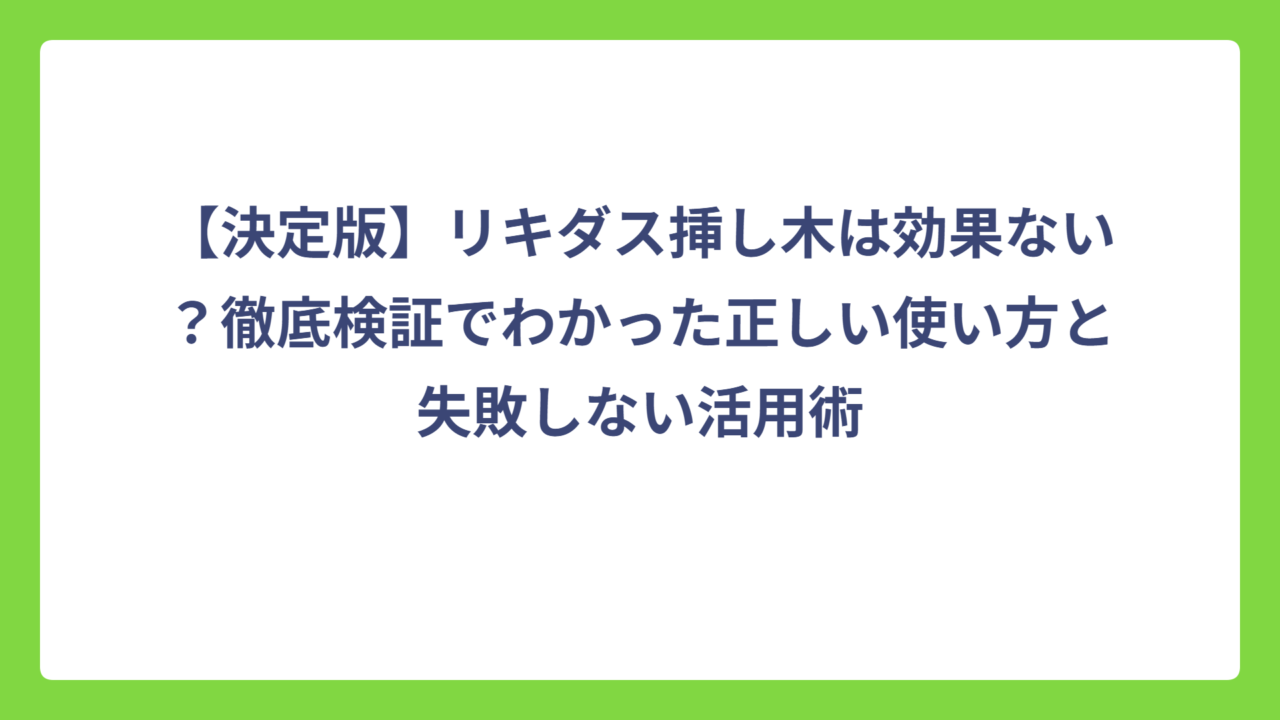 【決定版】リキダス挿し木は効果ない？徹底検証でわかった正しい使い方と失敗しない活用術