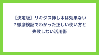 【決定版】リキダス挿し木は効果ない？徹底検証でわかった正しい使い方と失敗しない活用術