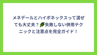 メネデールとハイポネックスって混ぜても大丈夫？🌿失敗しない併用テクニックと注意点を完全ガイド！