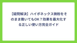 【疑問解決】ハイポネックス微粉をそのまま撒いてもOK？効果を最大化する正しい使い方完全ガイド