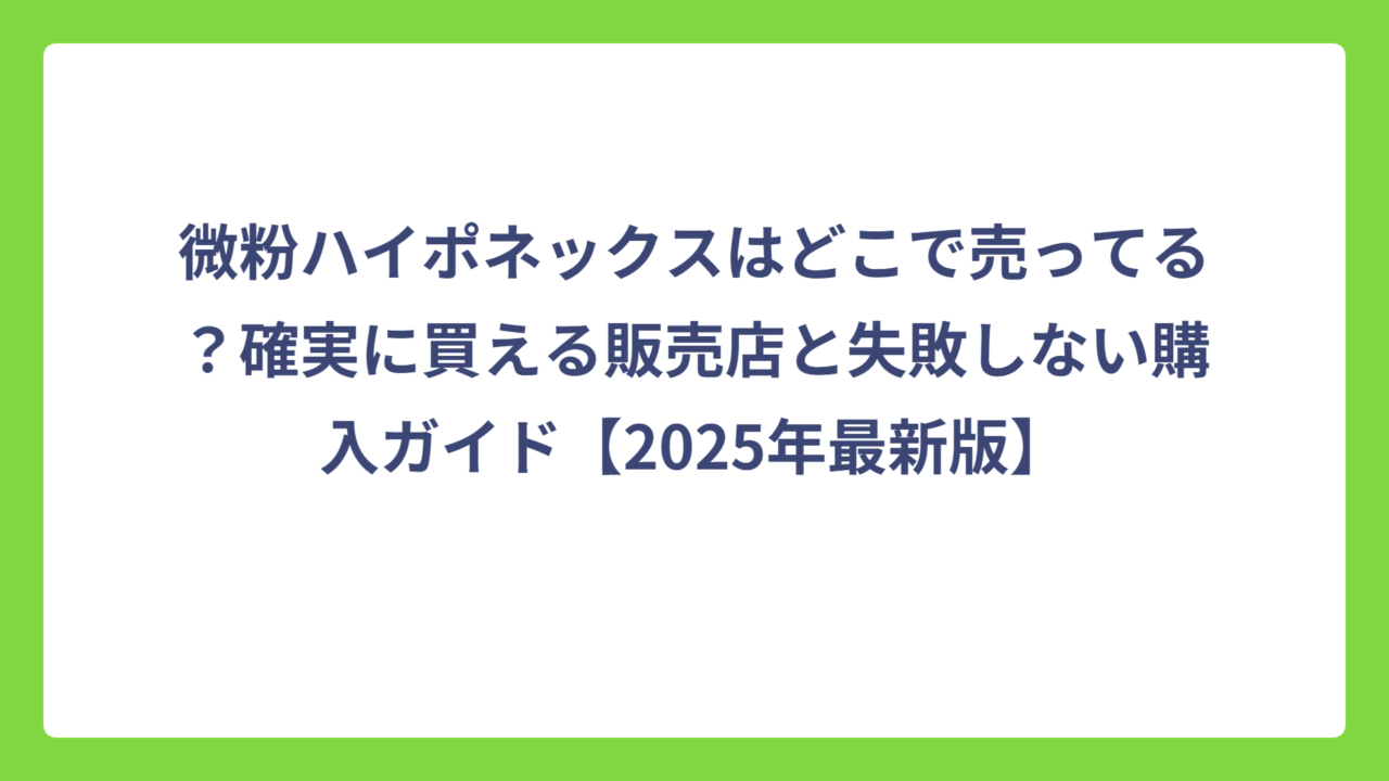 微粉ハイポネックスはどこで売ってる？確実に買える販売店と失敗しない購入ガイド【2025年最新版】
