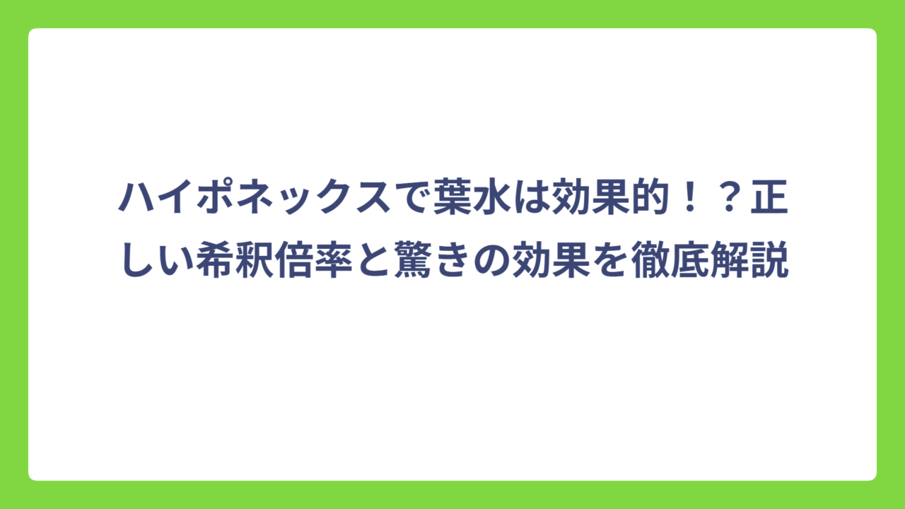 ハイポネックスで葉水は効果的！？正しい希釈倍率と驚きの効果を徹底解説