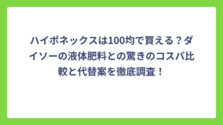 ハイポネックスは100均で買える？ダイソーの液体肥料との驚きのコスパ比較と代替案を徹底調査！