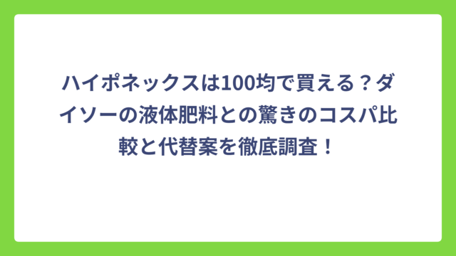 ハイポネックスは100均で買える？ダイソーの液体肥料との驚きのコスパ比較と代替案を徹底調査！