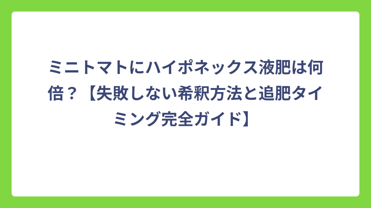 ミニトマトにハイポネックス液肥は何倍？【失敗しない希釈方法と追肥タイミング完全ガイド】