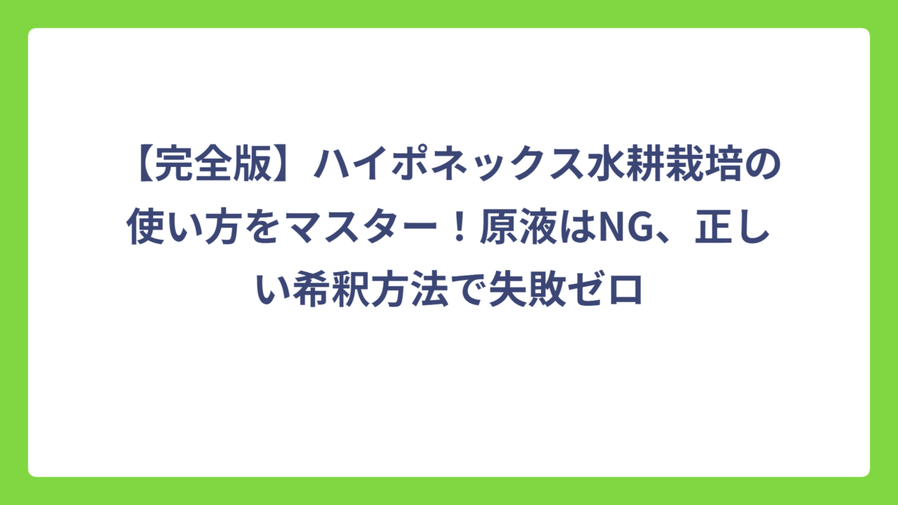【完全版】ハイポネックス水耕栽培の使い方をマスター！原液はNG、正しい希釈方法で失敗ゼロ