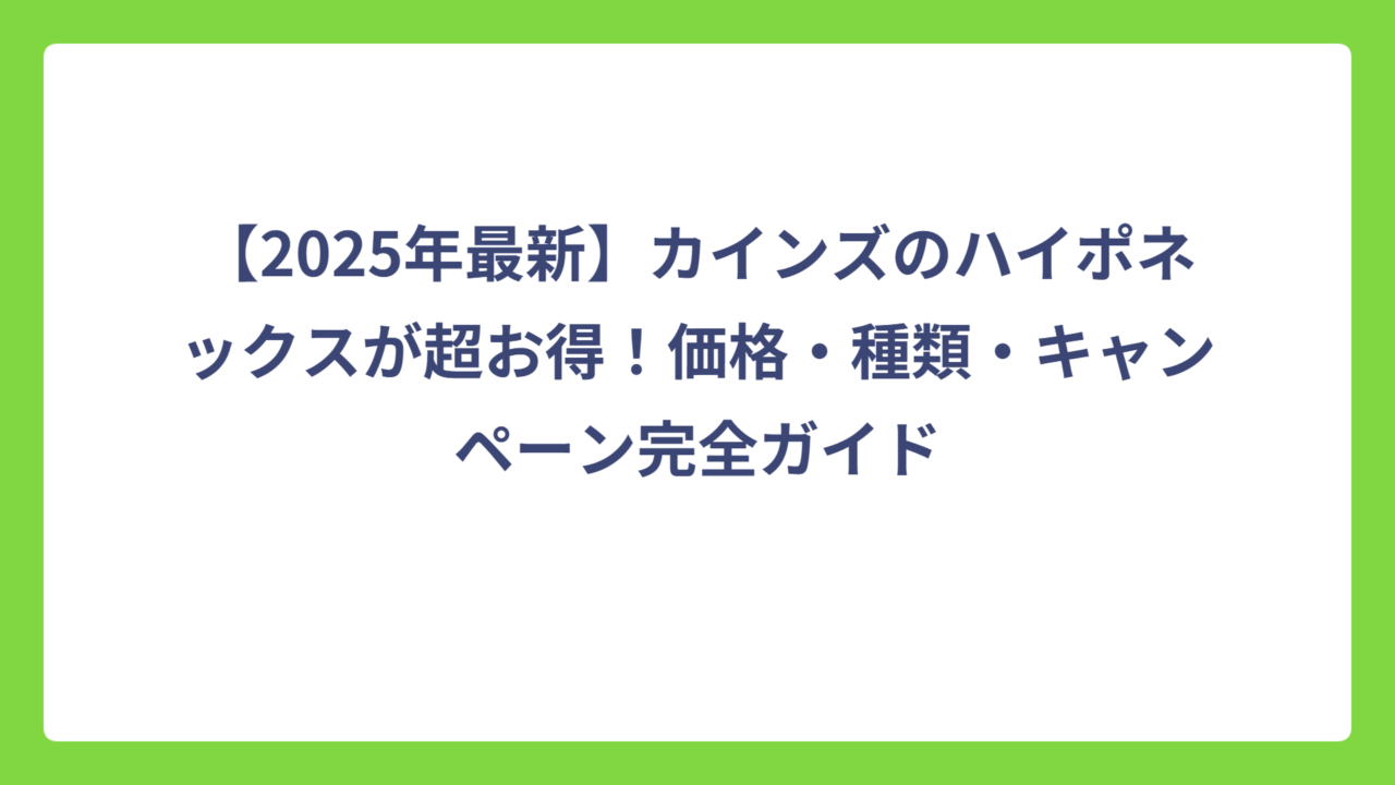 【2025年最新】カインズのハイポネックスが超お得！価格・種類・キャンペーン完全ガイド