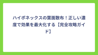 ハイポネックスの葉面散布！正しい濃度で効果を最大化する【完全攻略ガイド】