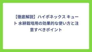 【徹底解説】ハイポネックス キュート 水耕栽培用の効果的な使い方と注意すべきポイント