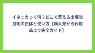 イネニカって何？どこで買える土壌改良剤の正体と使い方【購入先から代用品まで完全ガイド】