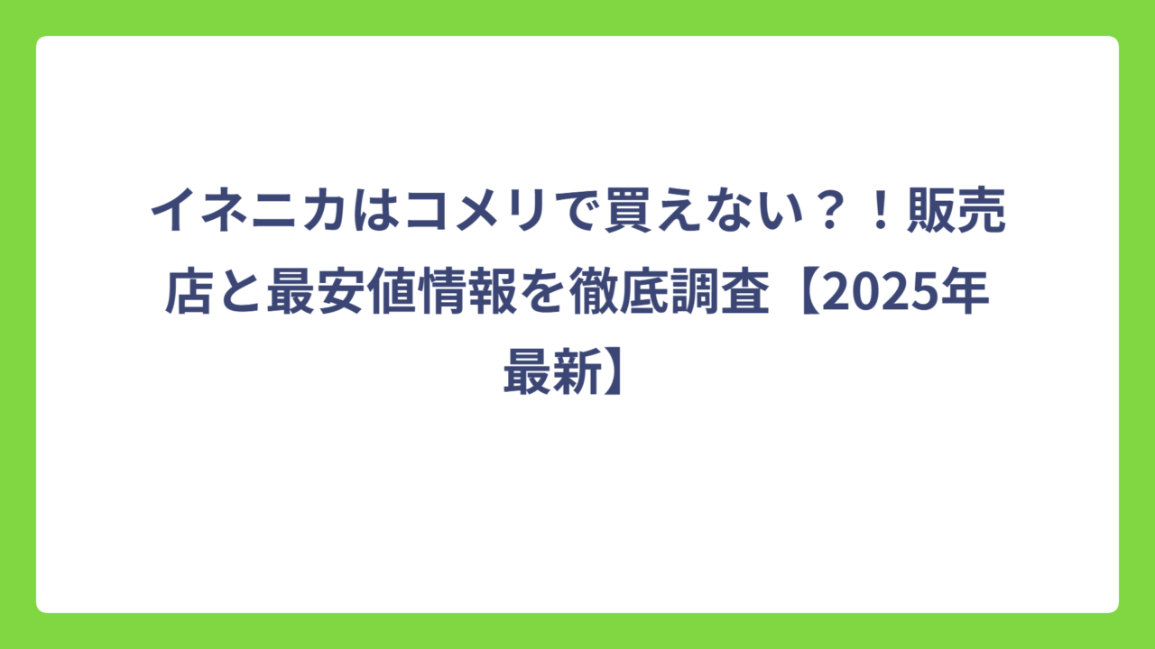イネニカはコメリで買えない？！販売店と最安値情報を徹底調査【2025年最新】