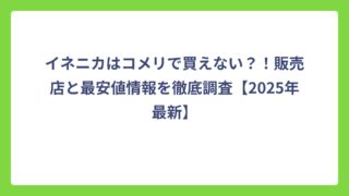 イネニカはコメリで買えない？！販売店と最安値情報を徹底調査【2025年最新】