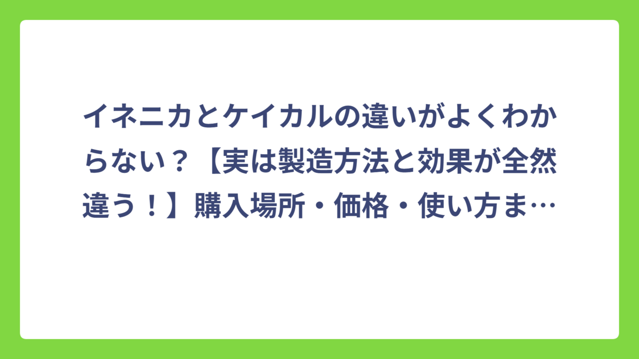 イネニカとケイカルの違いがよくわからない？【実は製造方法と効果が全然違う！】購入場所・価格・使い方まで完全解説
