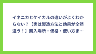 イネニカとケイカルの違いがよくわからない？【実は製造方法と効果が全然違う！】購入場所・価格・使い方まで完全解説