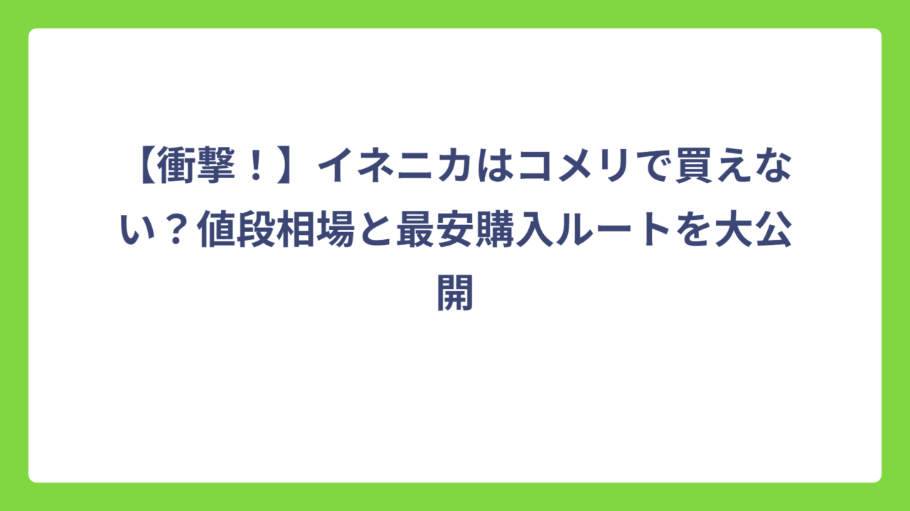 【衝撃！】イネニカはコメリで買えない？値段相場と最安購入ルートを大公開